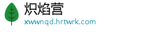 炽焰营_分享热门信息